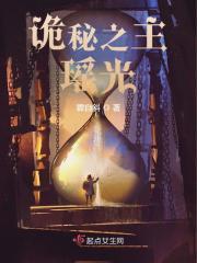 诡秘之主瑶光起点女生网
