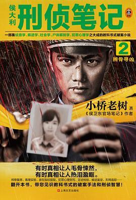 侯大利刑侦笔记3鉴证风云全本免费阅读