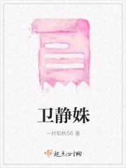 卫静姝陆清离最后和谁在一起了