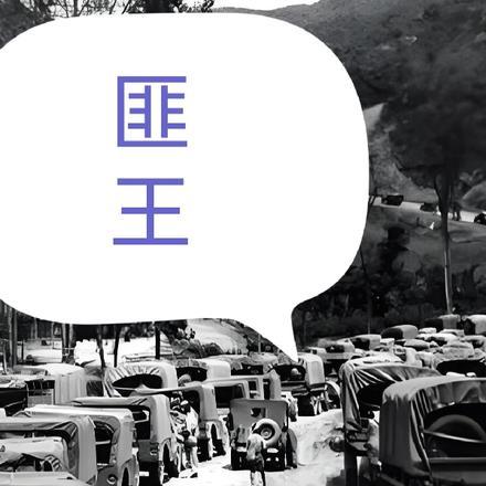 匪王黄守英后代