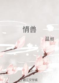 情兽夫夫
