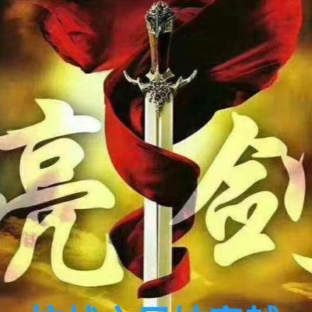 抗战亮剑同人