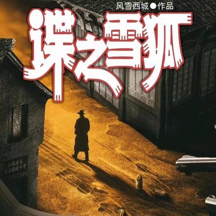 谍之雪狐TXT全部