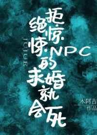拒绝惊悚npc的求婚就会死百度