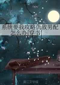 系统要我攻略仇敌男配怎么办[穿书