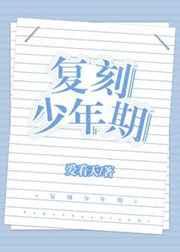 复刻少年期[重生