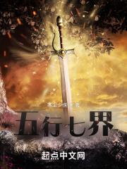 五行世界的降临七神器的秘密
