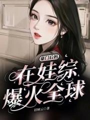 豪门后妈在娃综爆火全球TXT