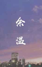 余温尚存的意思