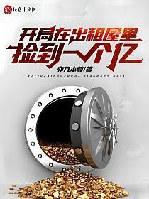 开局在出租屋里捡到一个亿 第580章
