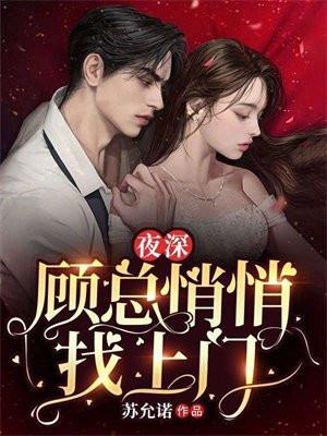 顾总悄悄找上门 苏允诺