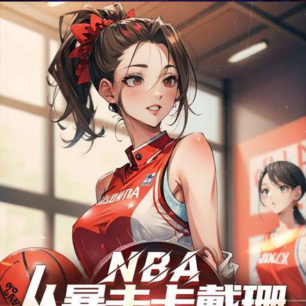 nba从暴击卡戴珊开始无敌