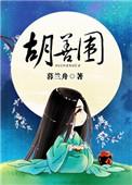 胡善围女主