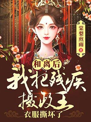 我把残疾摄政王衣服撕坏了 棠梨煎雨