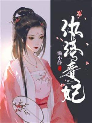 纨绔毒妃很倾城