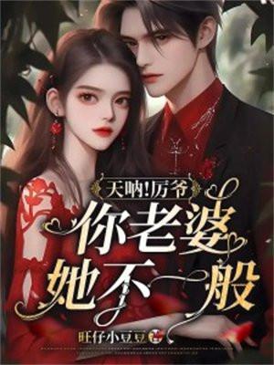 天呐!厉爷你老婆她不一般 旺仔小豆豆
