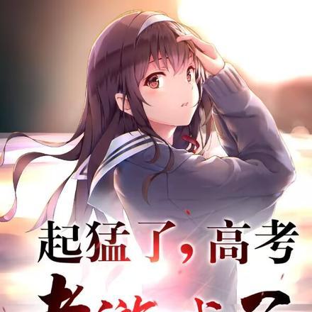关于高考的游戏