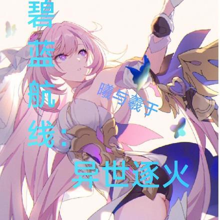 碧蓝航线泳装