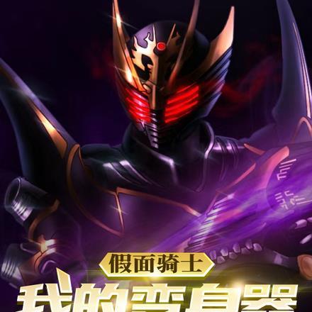 假面骑士变身器设定