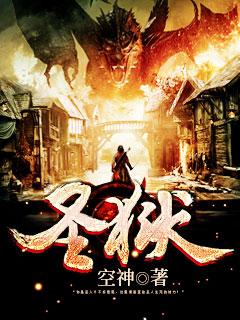 圣狱全本