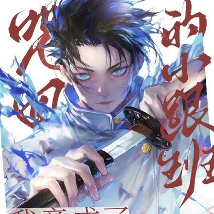 咒术回战乙骨忧太是漫画多少话