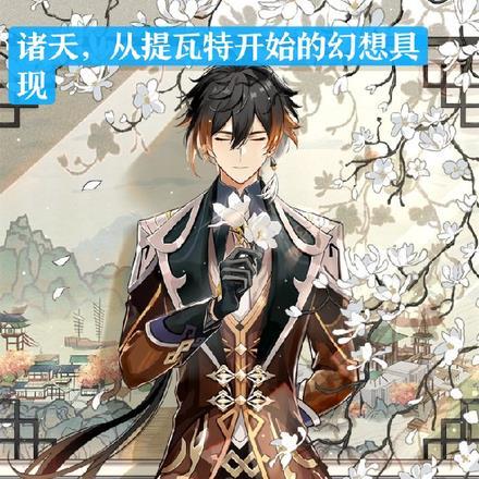 我从提瓦特大陆来