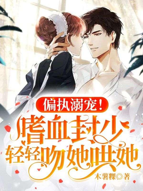 偏执封少追妻路漫漫全文免费阅读