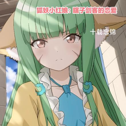 狐妖小红娘第一把剑