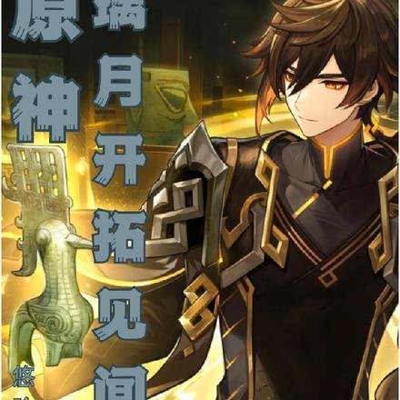 原神探索璃月