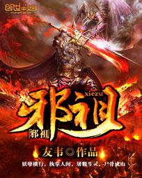 邪神盛宴免费阅读