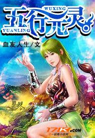 五行元灵诀全文阅读免费