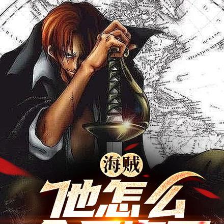 海贼王他是我哥