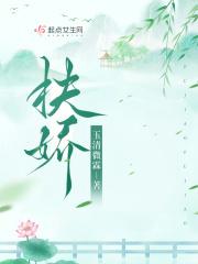 扶娇全文阅读