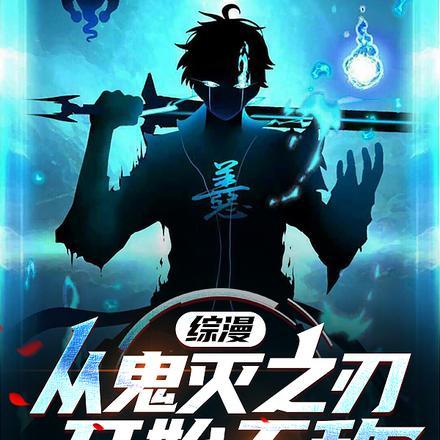 综漫之从鬼灭之刃开始免费