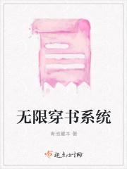 穿越无限系统