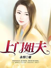 上门姐夫 楚天舒