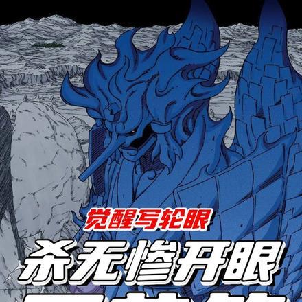 觉醒写轮眼和十拳剑