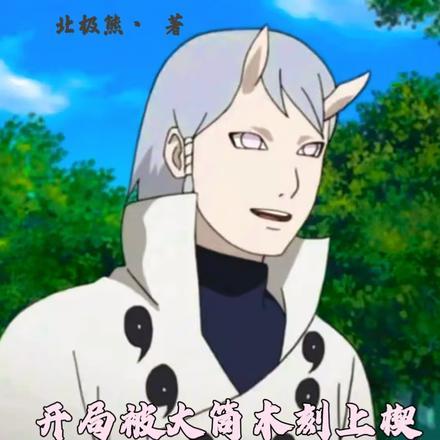 开局被大筒木刻上楔我成功反杀
