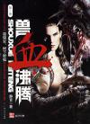 兽血沸腾刘震撼的魔宠