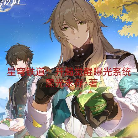 星穹铁道开局觉醒曝光系统 黑光永存