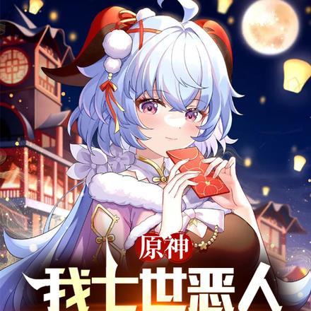 原神我七世恶人