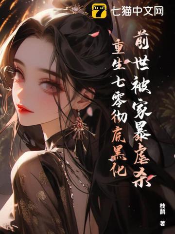 前世被家暴虐杀重生七零彻底黑化枝鹊