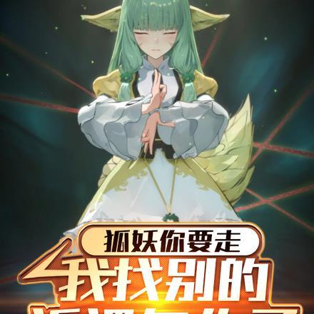 我要养狐妖驱逐狐狸