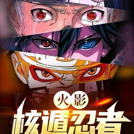 火影核遁忍者 凉拌哈密瓜