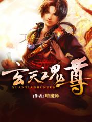 玄天魂尊推倒顺序2023最新章节
