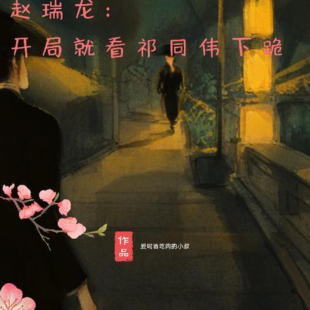 赵瑞龙为什么怕祁同伟