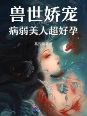 兽世娇宠种种田