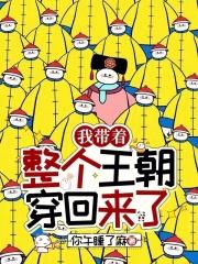 我带着整个王朝穿回来了123