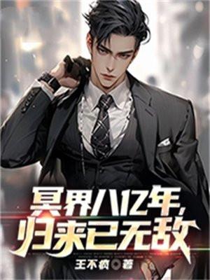 冥界八亿年