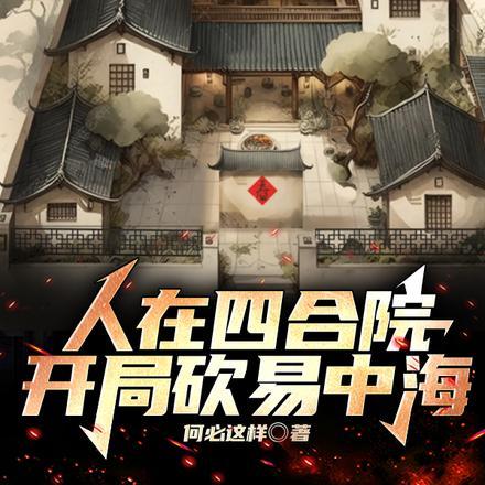 人在四合院开局娶了何雨水